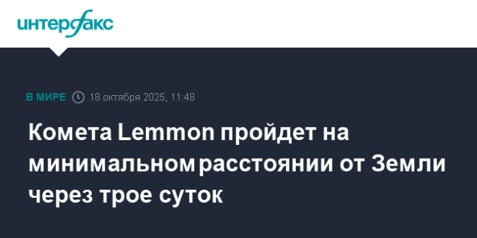 Комета Lemmon пройдет на минимальном расстоянии от Земли через трое суток Комета Lemmon пройдет на минимальном расстоянии от Земли через трое суток