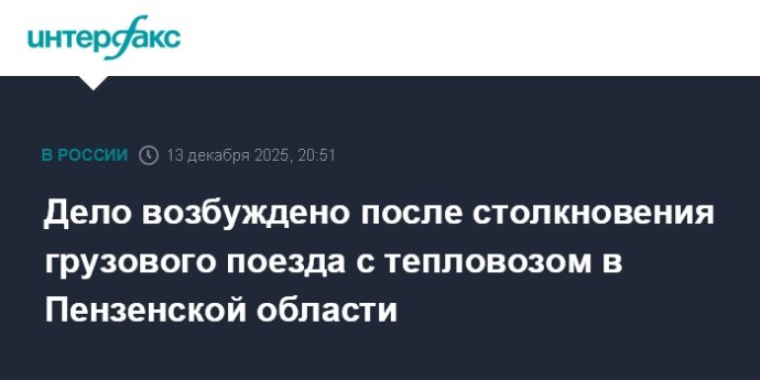 Дело возбуждено после столкновения грузового поезда с тепловозом в Пензенской области