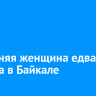 58-летняя женщина едва не утонула в Байкале