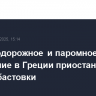 Железнодорожное и паромное сообщение в Греции приостановлено из-за забастовки