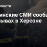 Украинские СМИ сообщили о взрывах в Херсоне