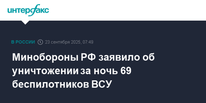 Минобороны РФ заявило об уничтожении за ночь 69 беспилотников ВСУ