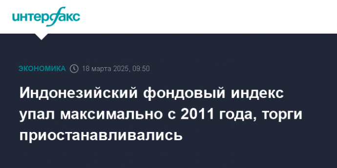 Индонезийский фондовый индекс упал максимально с 2011 года, торги приостанавливались