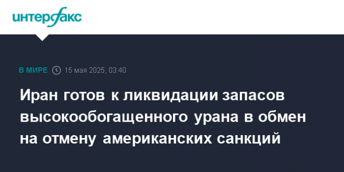 Иран готов к ликвидации запасов высокообогащенного урана в обмен на отмену американских санкций