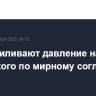 США усиливают давление на Зеленского по мирному соглашению