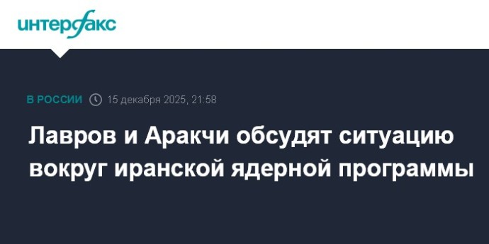 Лавров и Аракчи обсудят ситуацию вокруг иранской ядерной программы