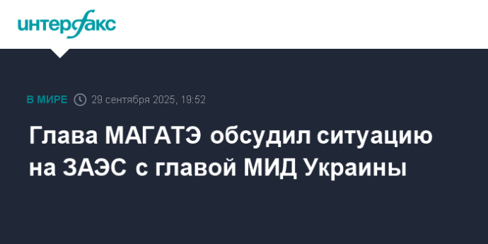 Глава МАГАТЭ обсудил ситуацию на ЗАЭС с главой МИД Украины Глава МАГАТЭ обсудил ситуацию на ЗАЭС с главой МИД Украины