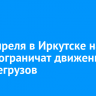 С 15 апреля в Иркутске на месяц ограничат движение большегрузов