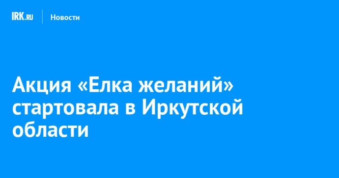 Акция «Елка желаний» стартовала в Иркутской области