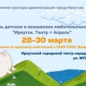 Фестиваль детских и юношеских любительских театров «Иркутск. Театр + Апрель» пройдет в конце марта