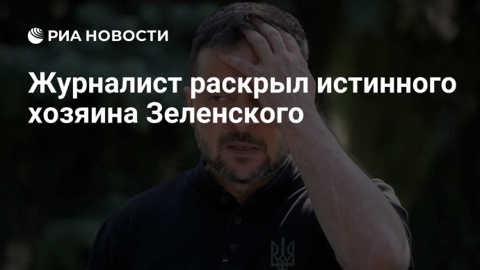 Журналист раскрыл истинного хозяина Зеленского