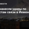 США нанесли удары по объектам связи в Йемене
