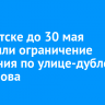 В Иркутске до 30 мая продлили ограничение движения по улице-дублеру Ширямова