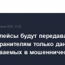 Маркетплейсы будут передавать правоохранителям только данные подозреваемых в мошенничестве