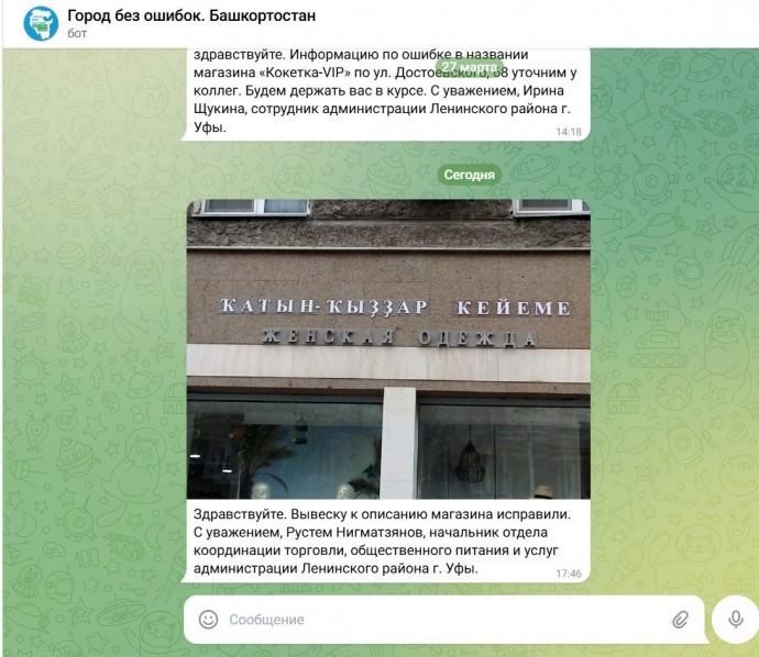В Уфе чат-бот помог исправить ошибку на вывеске