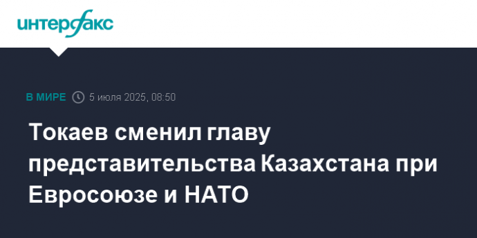 Токаев сменил главу представительства Казахстана при Евросоюзе и НАТО