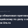 Прокурор обжаловал приговор экс-полицейскому по делу о взятке от редактора Ura.ru