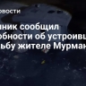 Источник сообщил подробности об устроившем стрельбу жителе Мурманска