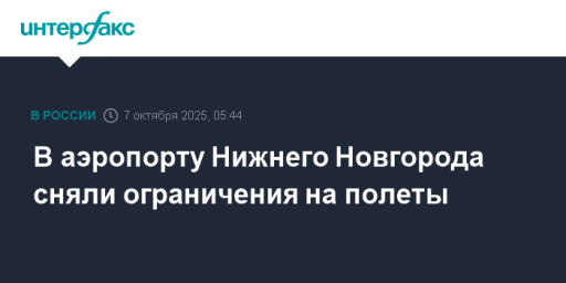В аэропорту Нижнего Новгорода сняли ограничения на полеты