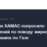 Движение ХАМАС попросило разъяснений по поводу мирного плана Трампа по Газе