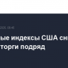 Фондовые индексы США снизились вторые торги подряд