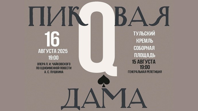 Музыкальные опенэйры в Тульском кремле продолжит опера «Пиковая дама»