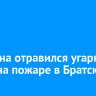 Мужчина отравился угарным газом на пожаре в Братске