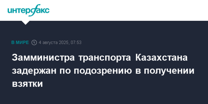 Замминистра транспорта Казахстана задержан по подозрению в получении взятки