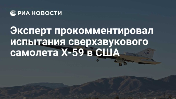 Эксперт прокомментировал испытания сверхзвукового самолета Х-59 в США