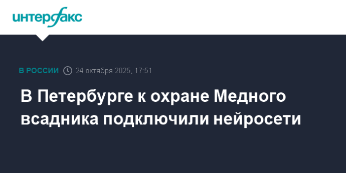 В Петербурге к охране Медного всадника подключили нейросети