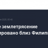 Мощное землетрясение зафиксировано близ Филиппин...