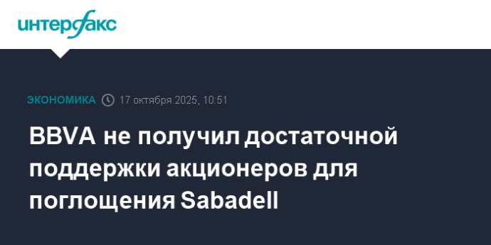 BBVA не получил достаточной поддержки акционеров для поглощения Sabadell BBVA не получил достаточной поддержки акционеров для поглощения Sabadell