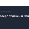 План "Ковер" отменен в Пензенской области