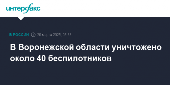 В Воронежской области уничтожено около 40 беспилотников