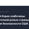 В Южной Корее озабочены недостаточной ролью страны в новой стратегии безопасности США