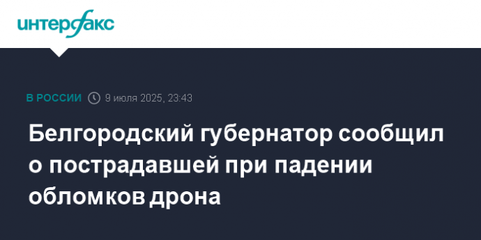Белгородский губернатор сообщил о пострадавшей при падении обломков дрона