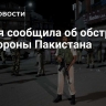 Индия сообщила об обстреле со стороны Пакистана