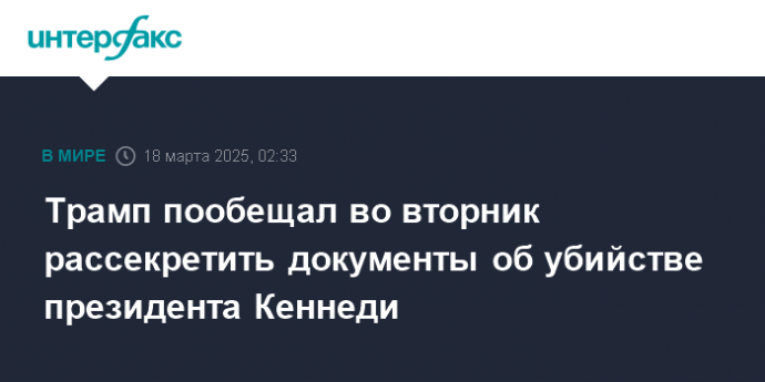 Трамп пообещал во вторник рассекретить документы об убийстве президента Кеннеди