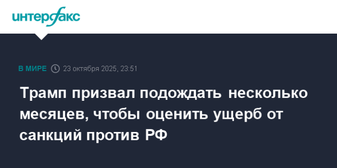 Трамп призвал подождать несколько месяцев, чтобы оценить ущерб от санкций против РФ Трамп призвал подождать несколько месяцев, чтобы оценить ущерб от санкций против РФ