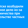 В Иркутске возбудили уголовное дело из-за мошенничества при строительстве частных домов