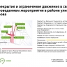 29 и 30 марта временно ограничат движение в ЗАО, ЦАО и СВАО