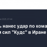 Израиль нанес удар по командным центрам сил "Кудс" в Иране