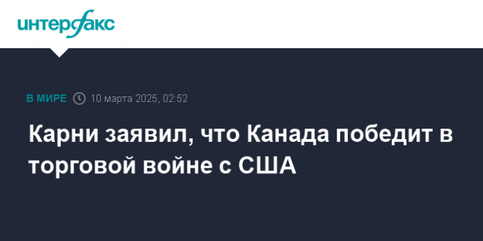 Карни заявил, что Канада победит в торговой войне с США