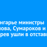 В Приангарье министры Бояринова, Сумароков и Богатырев ушли в отставку
