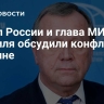 Посол России и глава МИД Израиля обсудили конфликт на Украине
