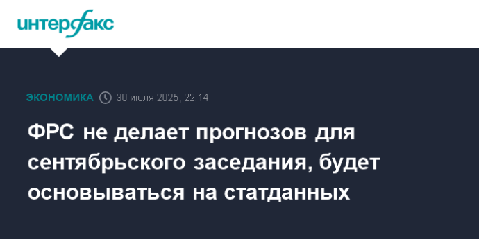 ФРС не делает прогнозов для сентябрьского заседания, будет основываться на статданных