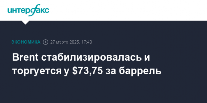 Brent стабилизировалась и торгуется у $73,75 за баррель
