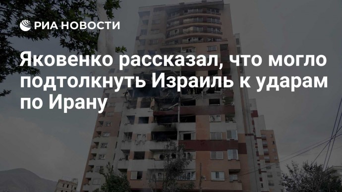 Яковенко рассказал, что могло подтолкнуть Израиль к ударам по Ирану