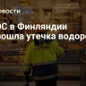 На АЭС в Финляндии произошла утечка водорода