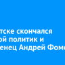 В Иркутске скончался молодой политик и управленец Андрей Фоменко